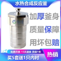 水熱合成反應釜 現貨供應 型號齊全